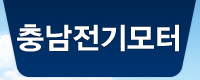 천안모터,충남전기모터